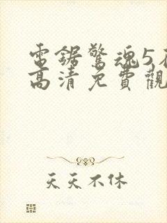 电锯惊魂5在线高清免费观看