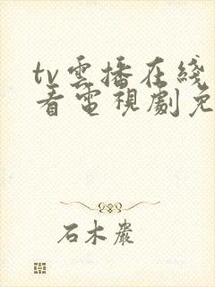 tv云播在线观看电视剧免费封面