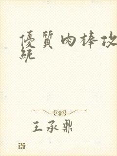 优质肉棒攻略系统