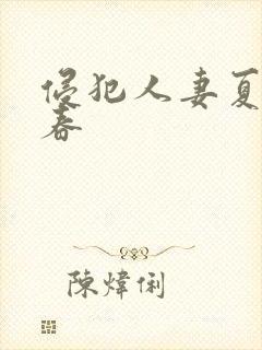 侵犯人妻夏目彩春