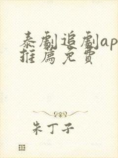 泰剧追剧app推荐免费