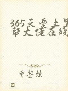 365天爱上黑帮大佬在线观看