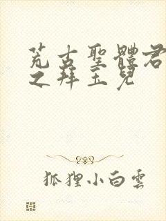 荒古圣体君逍遥之拜玉儿