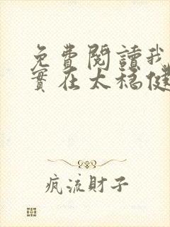 免费阅读我师兄实在太稳健了小说