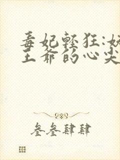 毒妃轻狂:妖孽王爷的心尖宠封面