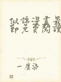 似锦漫画最新章节免费阅读下拉式六漫画