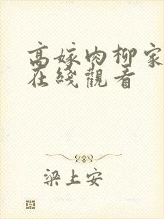 高嫁肉柳家动漫在线观看