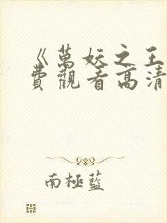 《万妖之王》免费观看高清动漫