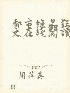 都市绝品狂医全文在线阅读