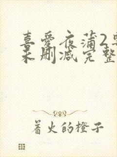喜爱夜蒲2粤语未删减完整版
