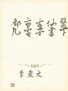 都市古仙医叶不凡电子书下载