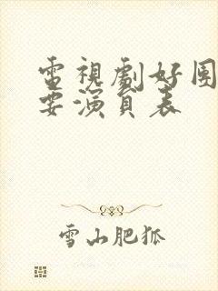 电视剧好团圆主要演员表