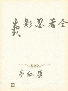 火影忍者全集下载