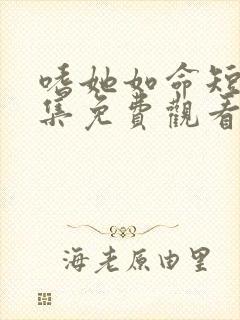 嗜她如命短剧全集免费观看完整版封面