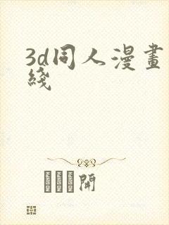 3d同人漫画在线