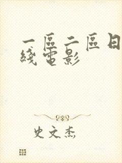 一区二区日韩在线电影