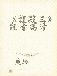 《误杀三》免费观看高清封面