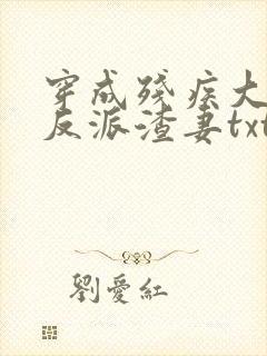 穿成残疾大佬的反派渣妻txt