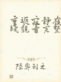 重返寂静岭3在线观看完整免费高清封面