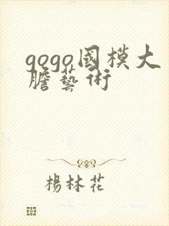 gogo国模大胆艺术