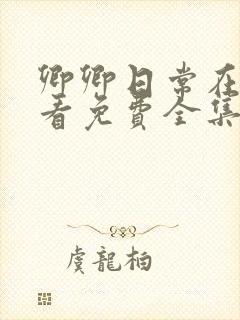 卿卿日常在线观看免费全集电视剧高