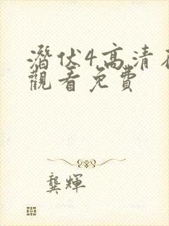 潜伏4高清在线观看免费