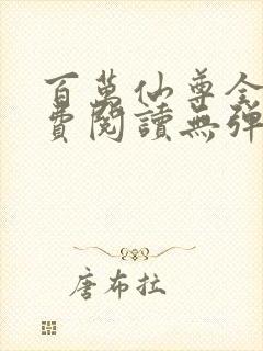 百万仙尊全文免费阅读无弹窗