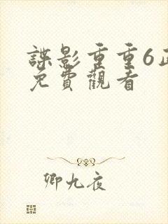 谍影重重6正片免费观看