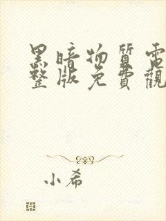 黑暗物质电影完整版免费观看