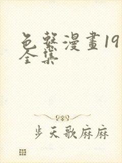 色系漫画19禁全集