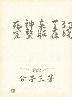 死神来了3高清完整版在线观看封面