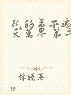 我的弟子遍布诸天万界 第二季