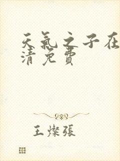 天气之子在线高清免费