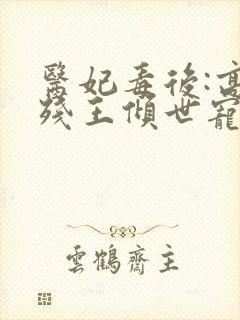 医妃毒后:高冷残王倾世宠