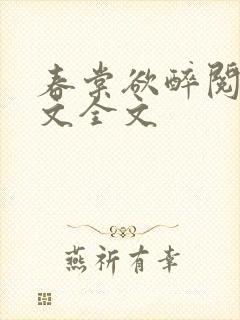 春棠欲醉阅读全文全文封面