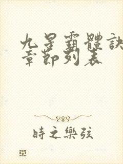 九星霸体诀最新章节列表