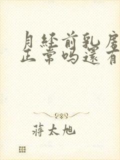 月经前乳房胀痛正常吗还有肿块