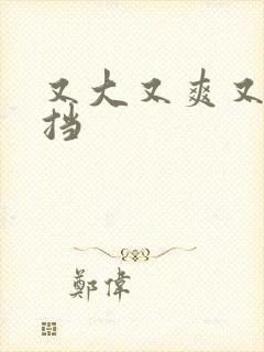 又大又爽又无遮挡