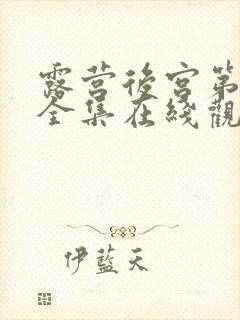 露营后宫第二季全集在线观看的动漫