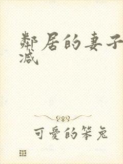 邻居的妻子无删减封面