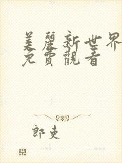 美丽新世界韩漫免费观看封面