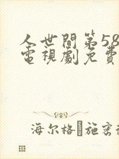 人世间第58集电视剧免费观看