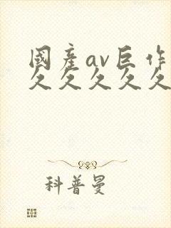 国产av巨作久久久久久久封面