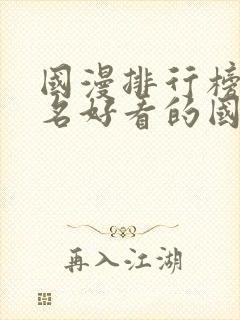 国漫排行榜前十名好看的国漫