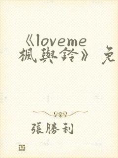 《loveme枫与铃》免费看