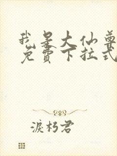 我是大仙尊漫画免费下拉式六漫画