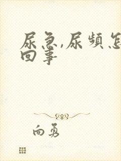 尿急,尿频怎么回事封面