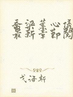 乔梁叶心仪小说最新章节阅读