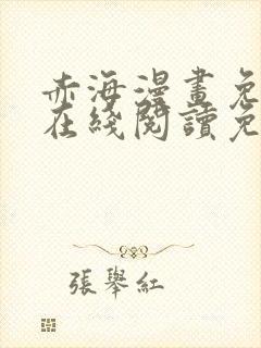 赤海漫画免费版在线阅读免费观看