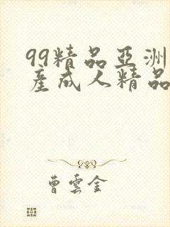 99精品亚洲国产成人精品